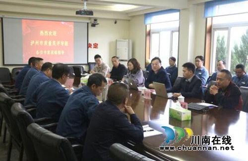 第四屆瀘州市政府質(zhì)量獎現(xiàn)場評審工作順利完成