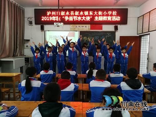 敘永東大街小學(xué)開展“爭當(dāng)節(jié)水大使”主題教育活動(dòng)(圖1)