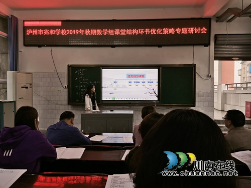 瀘州市兆和學(xué)校召開(kāi)“課堂結(jié)構(gòu)環(huán)節(jié)優(yōu)化策略”研討會(huì)(圖1)