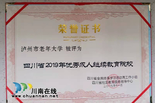 瀘州老年大學(xué)獲評省2019優(yōu)秀成人繼續(xù)教育院校(圖4)