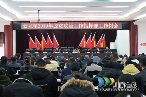瀘縣云龍鎮(zhèn)召開2019年脫貧攻堅(jiān)迎檢工作安排會(huì)
