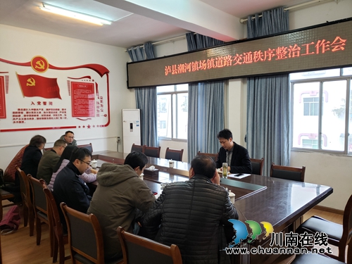 瀘縣潮河鎮(zhèn)召開場鎮(zhèn)交通秩序整治工作會