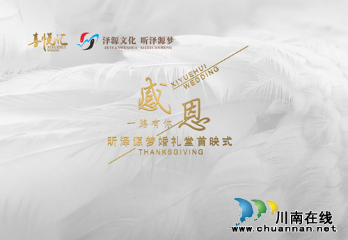 昕澤源夢(mèng)婚慶主題酒店婚禮堂首映式完美落幕(圖1)