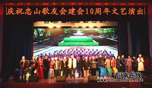 瀘州忠山歌友會(huì)舉行建會(huì)10周年文藝演出(圖3)
