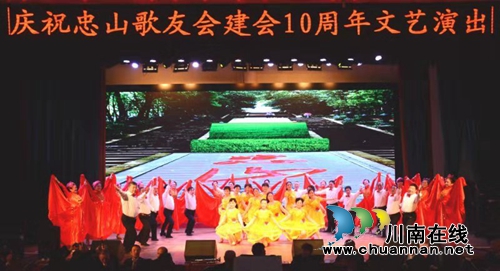 瀘州忠山歌友會(huì)舉行建會(huì)10周年文藝演出(圖5)