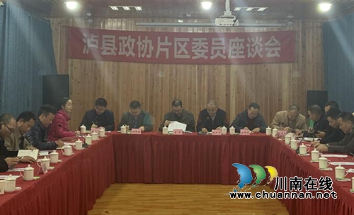 瀘縣政協(xié)片區(qū)委員座談會(huì)在立石鎮(zhèn)召開(kāi)
