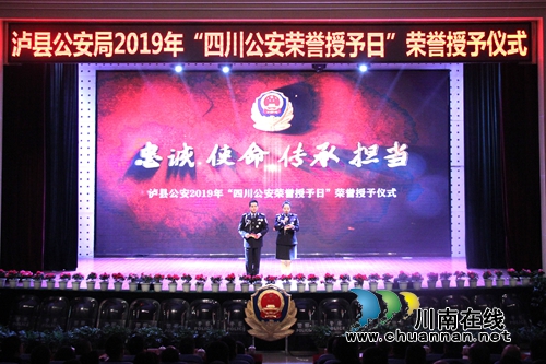 瀘縣公安局舉行2019年“四川公安榮譽授予日”活動