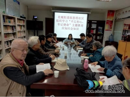 江陽區(qū)北城街道報(bào)恩塔社區(qū)組織“不忘初心 牢記使命”應(yīng)知應(yīng)會(huì)知識(shí)學(xué)習(xí)會(huì)