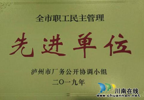 四川三河職業(yè)學(xué)院榮獲瀘州市廠務(wù)公開民主管理先進單位