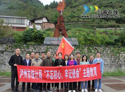 瀘州市統(tǒng)計局到石廂子會議舊址開展“不忘初心、牢記使命”主題教育(圖3)