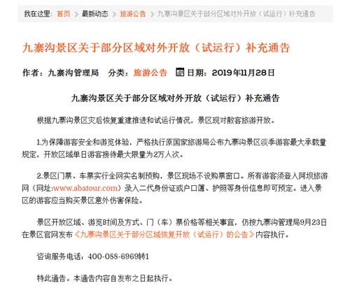 九寨溝景區(qū)對散客開放 單日接待最大量2萬人次(圖1)