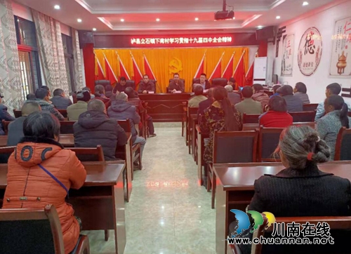 瀘縣立石鎮(zhèn)各村組織黨員集中學(xué)習(xí)十九屆四中全會(huì)精神