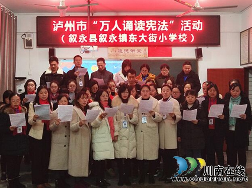敘永縣東大街小學(xué)開展“萬(wàn)人誦讀憲法”活動(dòng)