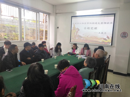 江陽區(qū)華陽街道瓦窯壩社區(qū)開展“不忘初心、牢記使命”主題教育——社區(qū)書記講黨課