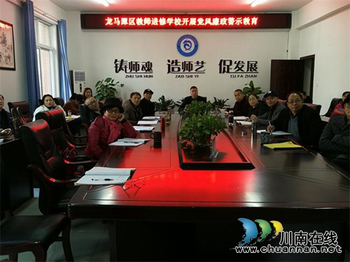 龍馬潭區(qū)教師進修學校開展黨風廉政建設警示教育(圖1) 龍馬潭區(qū)教師進修學校開展黨風廉政建設警示教育(圖1)