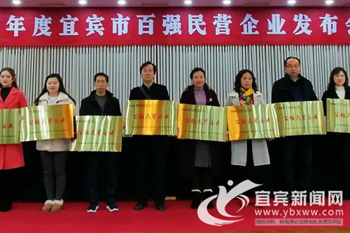 宜賓發(fā)布2018年度百強(qiáng)民營企業(yè)榜單(圖1)