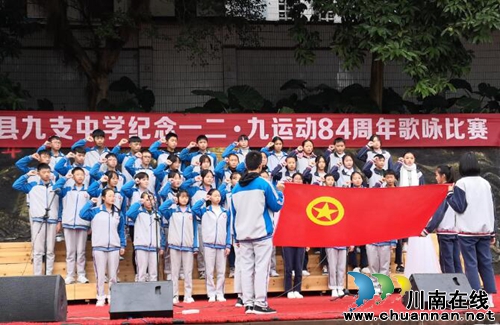 合江縣九支中學(xué)舉行紀(jì)念一二·九運動84周年歌詠比賽