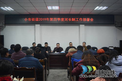 龍馬潭區(qū)小市街道召開2019年第四季度河長制工作部署會(huì)