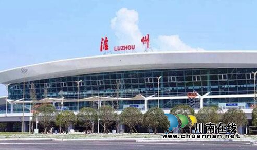 瀘州機(jī)場(chǎng)成為川南第一、全省第三大機(jī)場(chǎng)