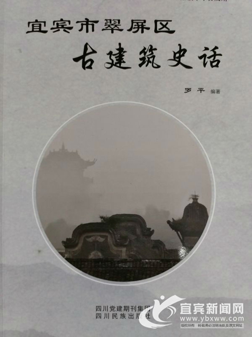 豐富歷史文化內(nèi)涵 宜賓翠屏區(qū)古建筑史話出版(圖1)