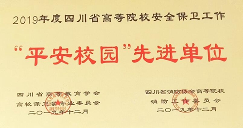 四川三河職業(yè)學(xué)院榮獲2019年度四川省高等院校安全保衛(wèi)工作“平安校園”先進(jìn)單位