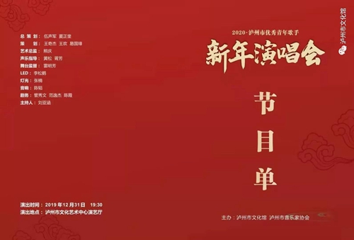 瀘州市優(yōu)秀青年歌手新年演唱會(huì)重磅來襲！(圖2)