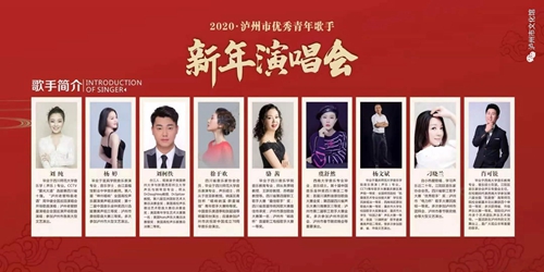 瀘州市優(yōu)秀青年歌手新年演唱會(huì)重磅來襲！(圖4)