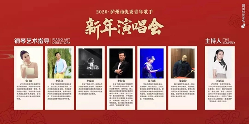 瀘州市優(yōu)秀青年歌手新年演唱會(huì)重磅來襲！(圖5)