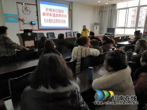 江陽區(qū)茜草街道彭灣社區(qū)開展婦女權(quán)益知識(shí)專題講座