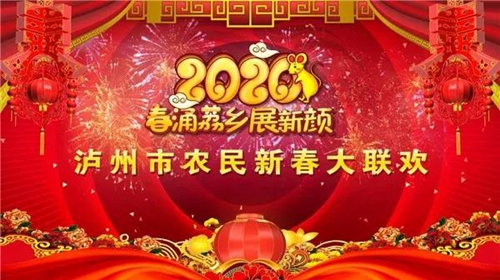 2020瀘州市農(nóng)民新春大聯(lián)歡將在合江堯壩驛開幕