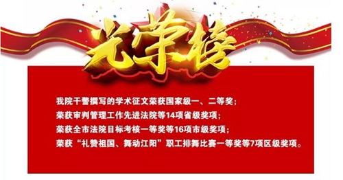 請(qǐng)收下江陽(yáng)法院這份2020新年賀禮！(圖16)