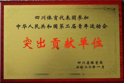 瀘州市教育和體育局被授予“四川體育代表團(tuán)參加中華人民共和國(guó)第二屆青年運(yùn)動(dòng)會(huì)突出貢獻(xiàn)單位”(圖1)