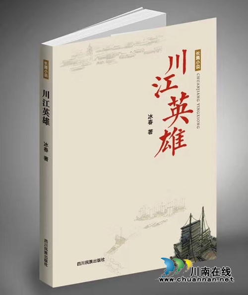 瀘州著名作家冰春將攜長篇小說《川江英雄》簽名贈書(圖1)
