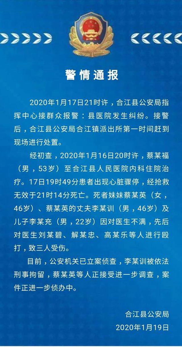 合江：患者家屬心生不滿打傷3名醫(yī)生 警方刑拘打人者(圖1)