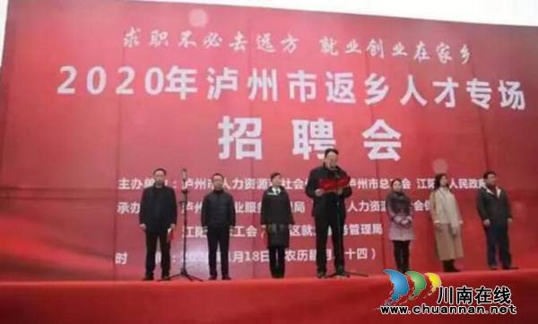 瀘州舉辦2020年返鄉(xiāng)人才專場招聘會 上萬個崗位任君挑選(圖1)