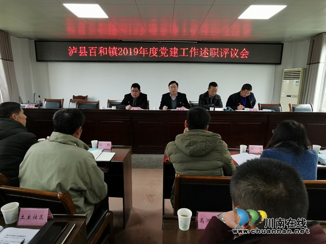 瀘縣百和鎮(zhèn)開展2019年度黨建工作述職評議會(圖1)