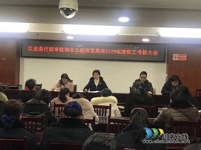 宜賓江安縣行政審批和非公經(jīng)濟(jì)發(fā)展局召開2019年度職工考核大會(huì)