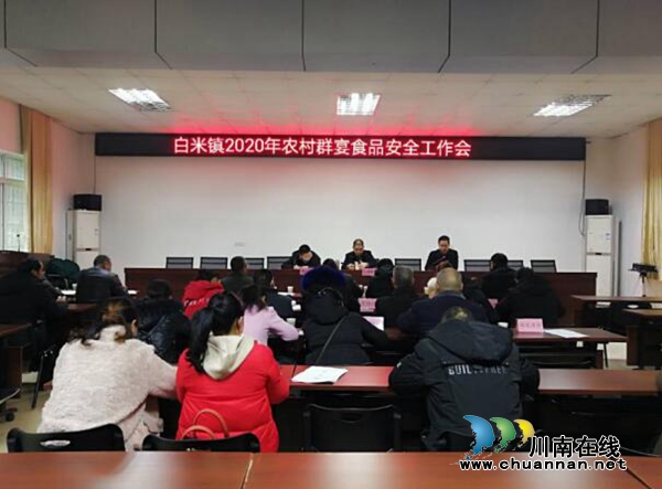 合江白米鎮(zhèn)召開2020年農(nóng)村群宴食品安全工作會