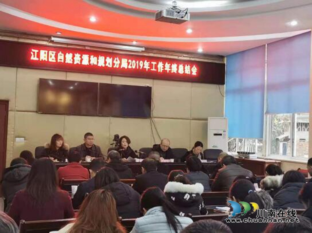 江陽區(qū)自然資源和規(guī)劃分局召開2019年年終總結(jié)大會暨2020年工作部署大會(圖1)