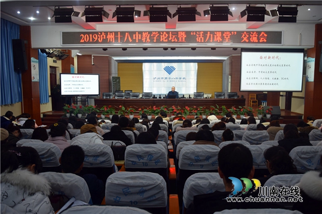 瀘州十八中舉行教學(xué)論壇暨“活力課堂”交流會(huì)