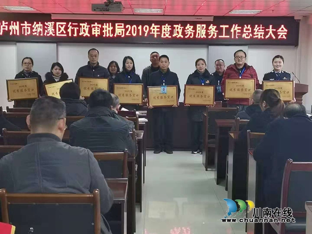 納溪區(qū)行政審批局召開(kāi)2019年度政務(wù)服務(wù)工作總結(jié)大會(huì)