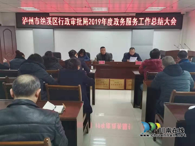 納溪區(qū)行政審批局召開2019年度政務(wù)服務(wù)工作總結(jié)大會(huì)(圖2)