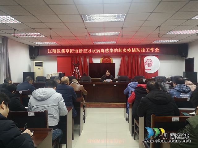 江陽(yáng)區(qū)茜草街道召開(kāi)新型冠狀病毒感染的肺炎防控工作會(huì)議