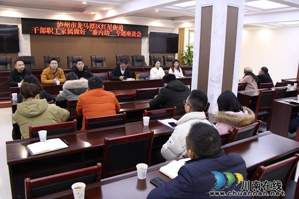 龍馬潭區(qū)紅星街道召開干部職工家屬做好“廉內(nèi)助”專題座談會(huì)