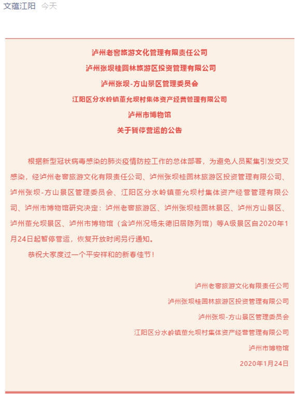 瀘州老窖旅游區(qū)、張壩桂圓林、方山、董允壩等A級(jí)景區(qū)暫停運(yùn)營