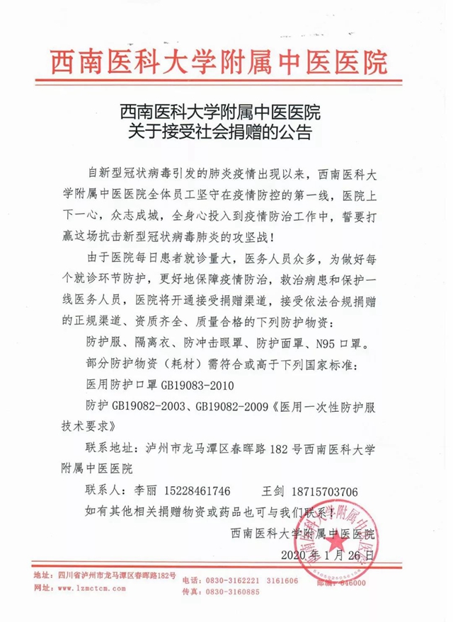 西南醫(yī)科大學附屬中醫(yī)醫(yī)院接受社會捐贈公告