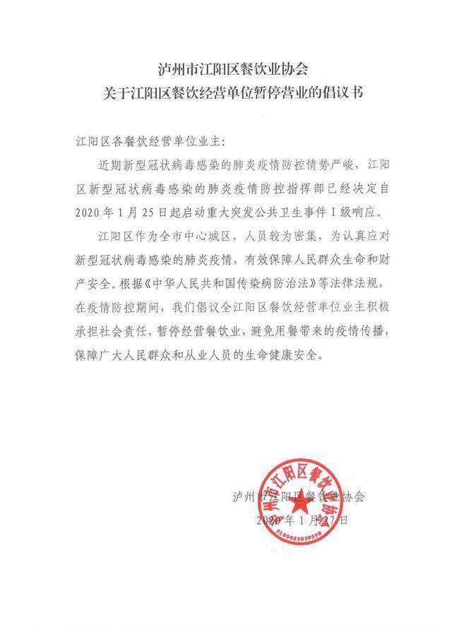 江陽區(qū)餐飲經(jīng)營單位暫停營業(yè)倡議書