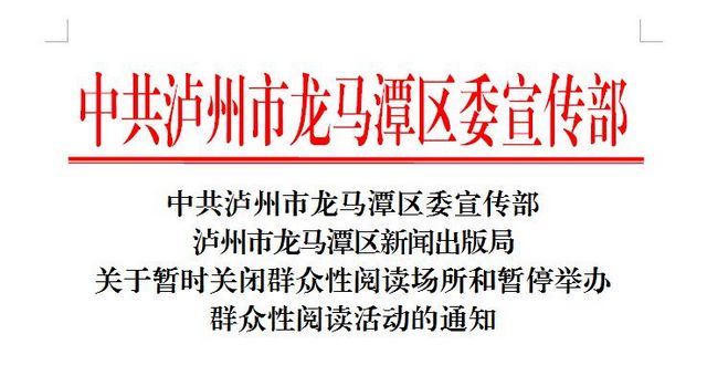 中共瀘州市龍馬潭區(qū)委宣傳部關(guān)于暫時(shí)關(guān)閉群眾性閱讀場(chǎng)所和暫停舉辦群眾性閱讀活動(dòng)的通知(圖1)