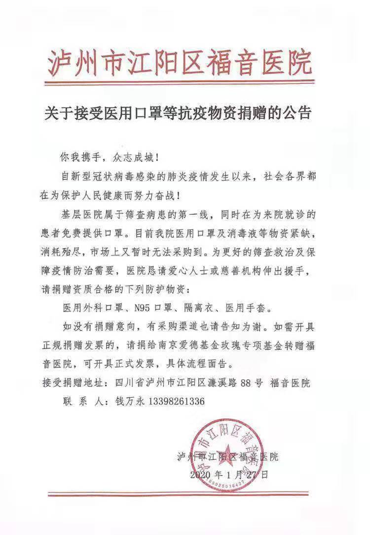 瀘州市江陽區(qū)福音醫(yī)院關(guān)于接受醫(yī)用口罩等抗疫物資捐贈(zèng)的公告(圖1)