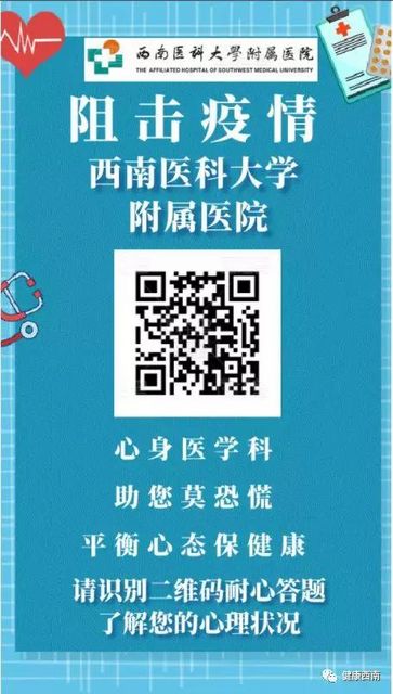 西南醫(yī)大附院開通新型肺炎心理干預咨詢電話和網(wǎng)絡門診（義診）(圖1)